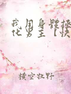 我用身体拯救黑化男主【快穿