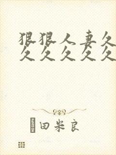 狠狠人妻久久久久久久久久