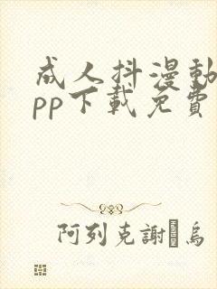 成人抖漫动画app下载免费版最新版本