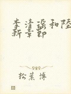 李清瑶和陆尘最新章节