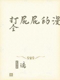 打屁屁的漫画大全