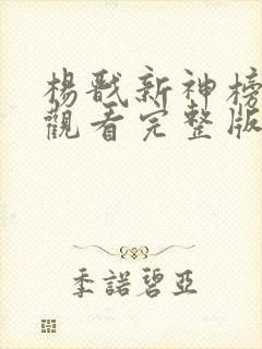 杨戬新神榜免费观看完整版