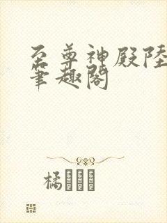 至尊神殿陆鸣 笔趣阁
