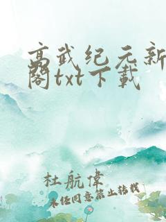 高武纪元新笔趣阁txt下载