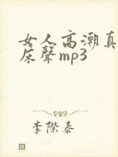 女人高潮真实叫床声mp3
