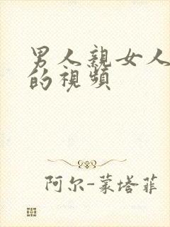 男人亲女人下体的视频