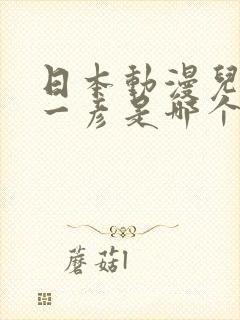 日本动漫儿子叫一彦是哪个动漫