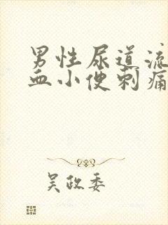 男性尿道流脓有血小便刺痛