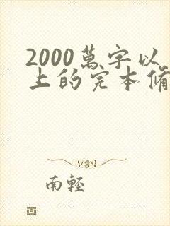 2000万字以上的完本修真小说