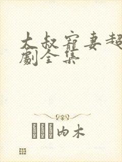 大叔宠妻超甜短剧全集