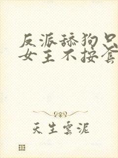 反派舔狗只想苟女主不按套路走