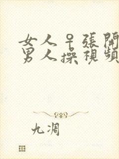 女人♀张开腿给男人操视频