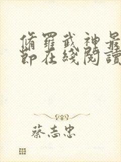 修罗武神最新章节在线阅读