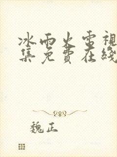 冰雨火电视剧全集免费在线观看播放