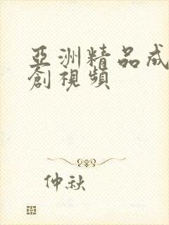 亚洲精品成人原创视频