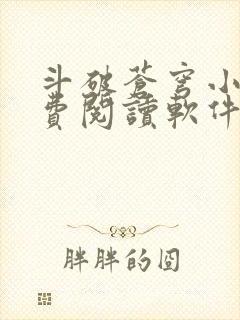 斗破苍穹小说免费阅读软件可以看