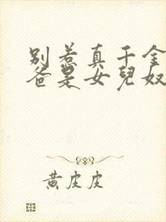 别惹真千金,她爸是女儿奴容明珠短剧