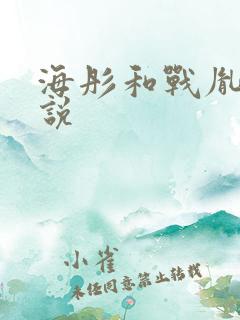 海彤和战胤的小说