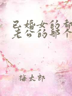 已婚女的都含过老公的那个没