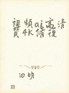 视频ai高清画质4k修复