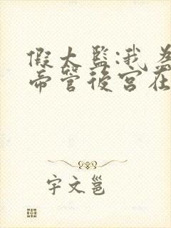 假太监:我为女帝管后宫在线全文阅读