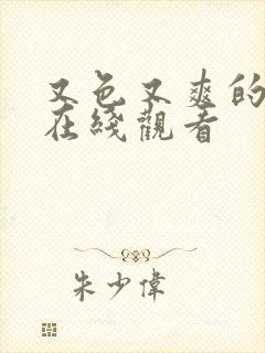 又色又爽的国产在线观看