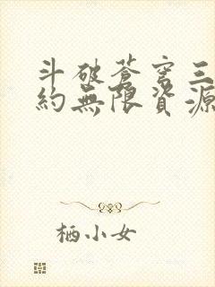 斗破苍穹三年之约无限资源版