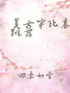 美女穿比基尼 跳舞