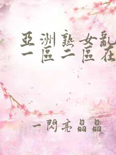 亚洲熟女乱综合一区二区在线