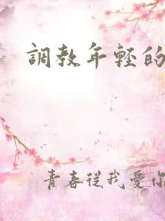 调教年轻的妻子