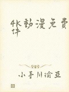 4k动漫免费软件