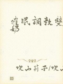 催眠调教双性大奶