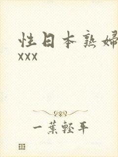 性日本熟妇xxxxx