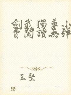 剑武独尊小说免费阅读无弹窗