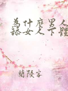 为什么男人喜欢舔女人下体