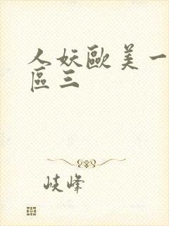 人妖欧美一区二区三