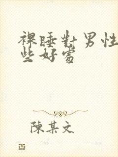 裸睡对男性有哪些好处