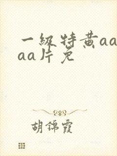 一级特黄aaaaa片免