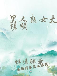 黑人熟女大屁股视频