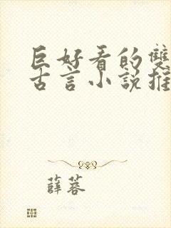 巨好看的双重生古言小说推荐