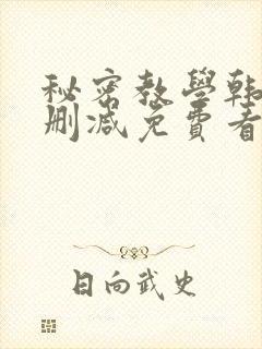 秘密教学韩漫无删减免费看