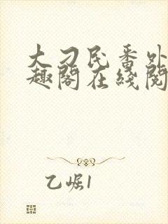 大刁民番外篇笔趣阁在线阅读