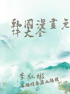 韩国漫画免费软件大全