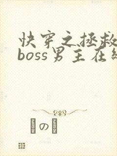 快穿之拯救黑化boss男主在线