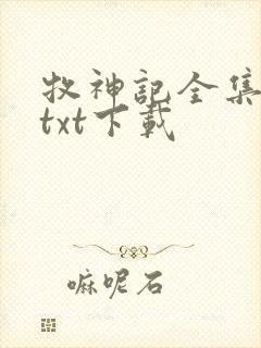 牧神记全集免费txt下载