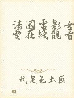 法国电影女人之爱在线观看