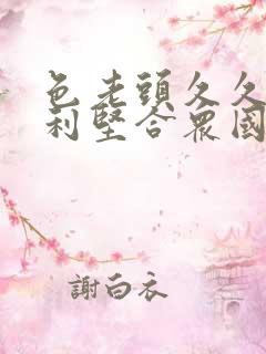 色老头久久网美利坚合众国