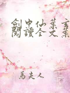 剑中仙叶玄免费阅读全文叶玄