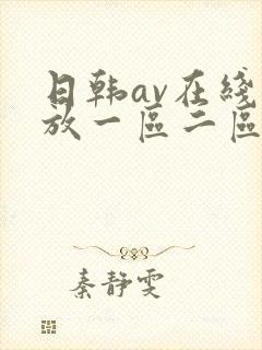 日韩av在线播放一区二区三区