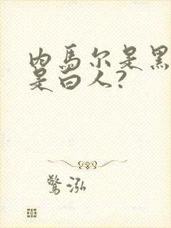 内马尔是黑人还是白人?